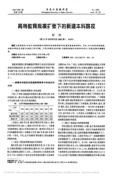 高等教育规模扩张下的新建本科院校