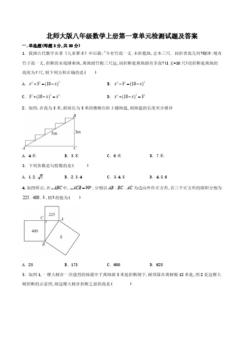 北师大版八年级数学上册第一章单元检测试题及答案