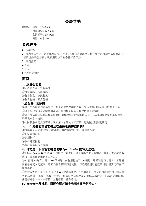 会展营销与节事活动营销期末复习资料范围重点题