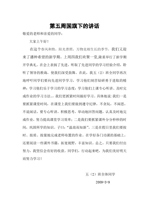 第五周国旗下的讲话