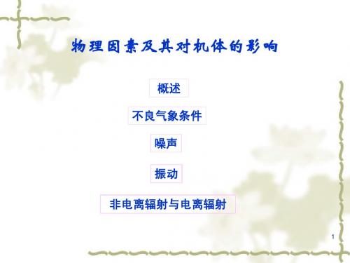 物理因素及其对机体的影响