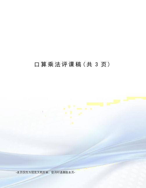 口算乘法评课稿(共3页)