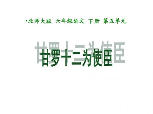 六年级语文甘罗十二为使臣课件