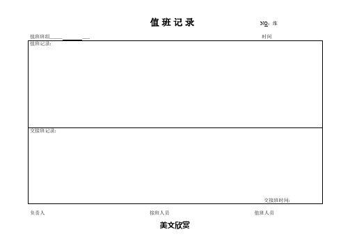 值班记录(工程部)