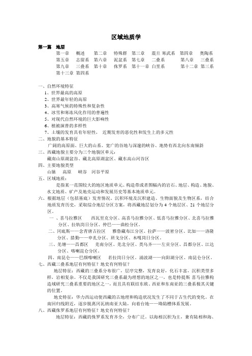 西藏区域地质学