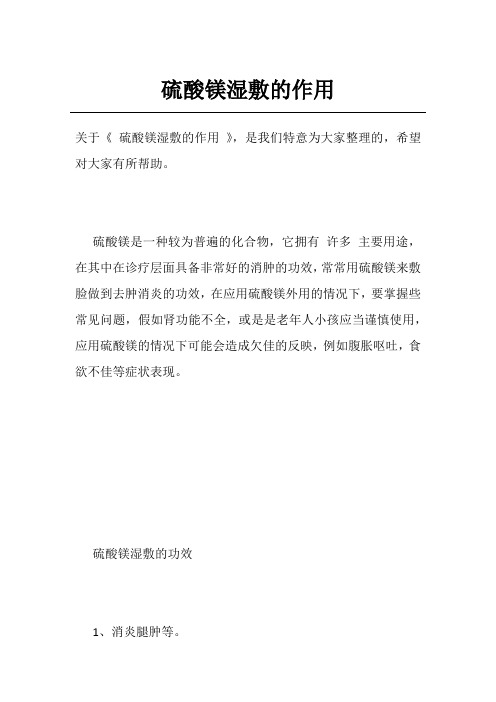 硫酸镁湿敷的作用