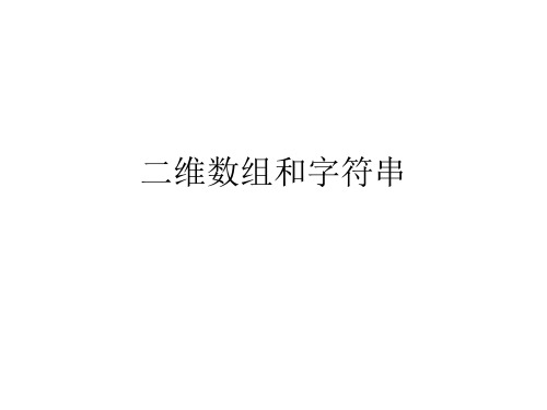 二维数组和字符串