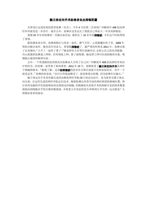 脑立体定向手术助患者走出抑郁阴霾