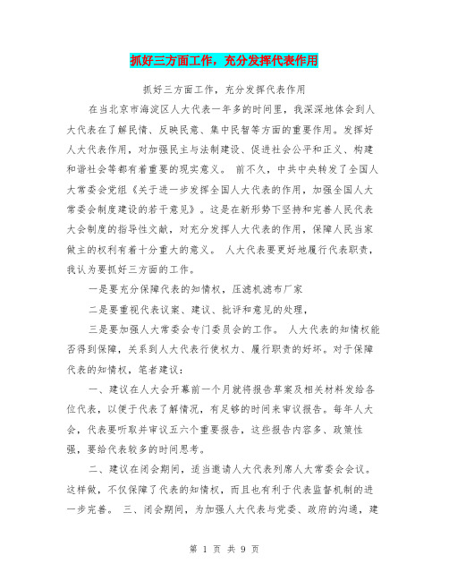 抓好三方面工作,充分发挥代表作用
