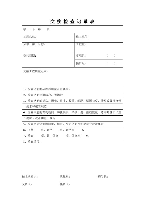 建筑班组与班组交 接 检 查 记 录 表