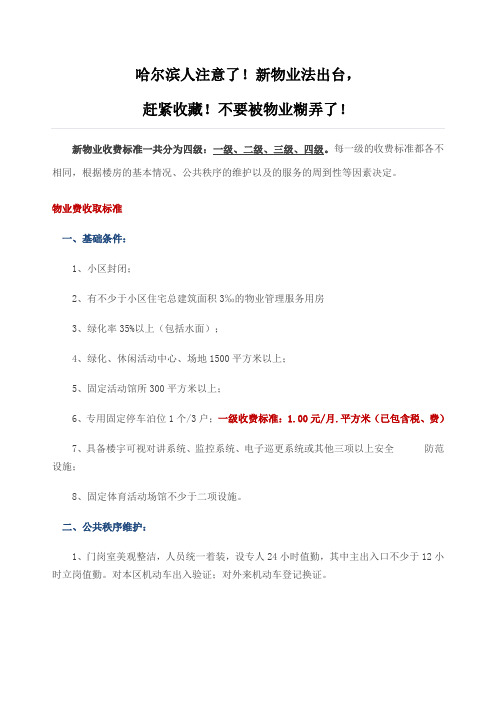 哈尔滨人注意了新物业法出台
