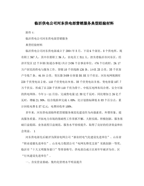 临沂供电公司河东供电部营销服务典型经验材料