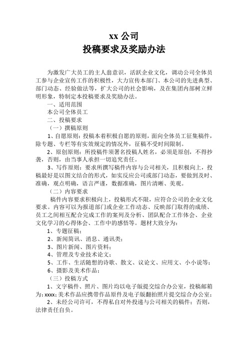投稿要求及奖励办法1