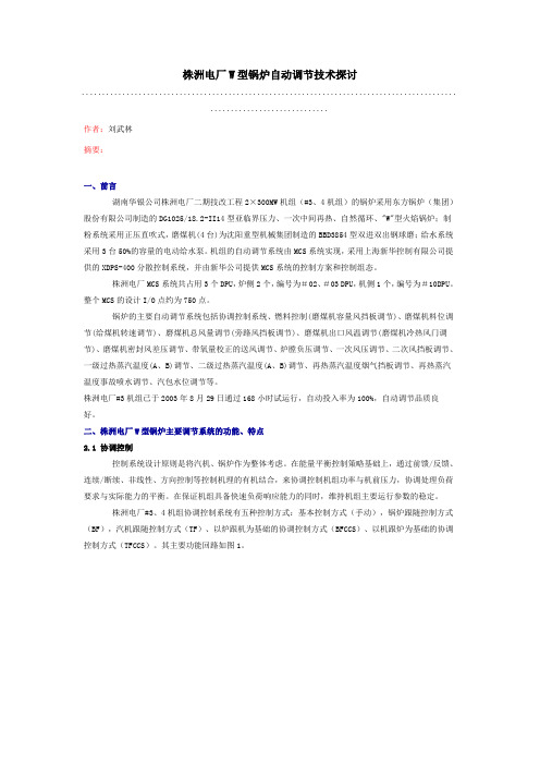 株洲电厂W型锅炉自动调节技术探讨