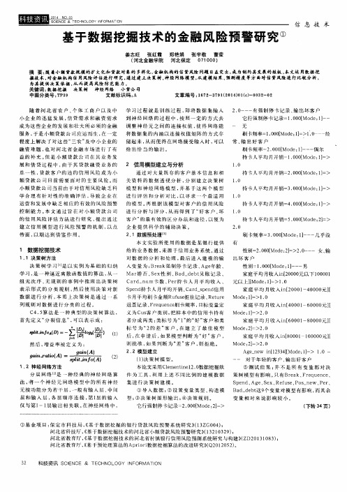 基于数据挖掘技术的金融风险预警研究
