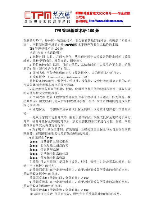 TPM管理基础术语100条
