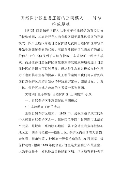 自然保护区生态旅游的王朗模式——终结抑或超越