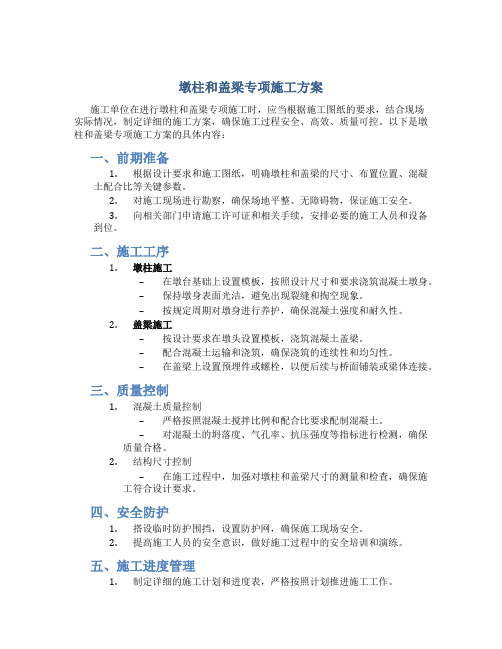 墩柱和盖梁专项施工方案