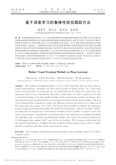 基于深度学习的鲁棒性视觉跟踪方法