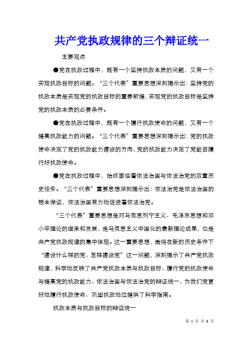 共产党执政规律的三个辩证统一