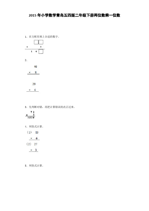 二年级下册数学习题-两位数乘一位数青岛版五年制