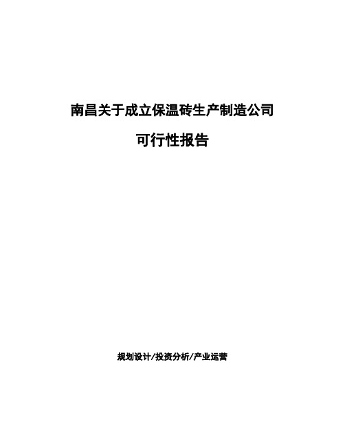 南昌关于成立保温砖生产制造公司可行性报告