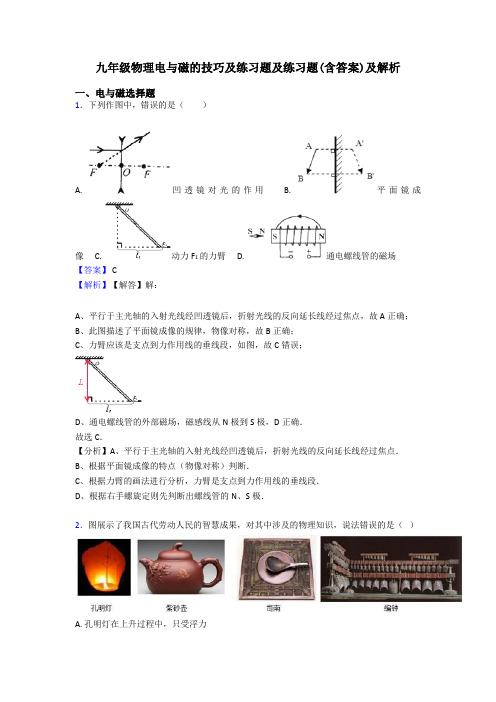 九年级物理电与磁的技巧及练习题及练习题(含答案)及解析