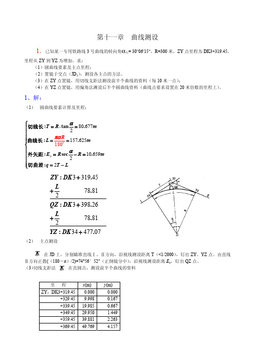 11《工程测量》第十一章曲线测设作业与习题答案