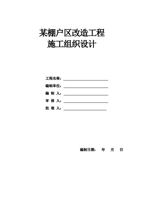 某棚户区改造工程施工组织设计
