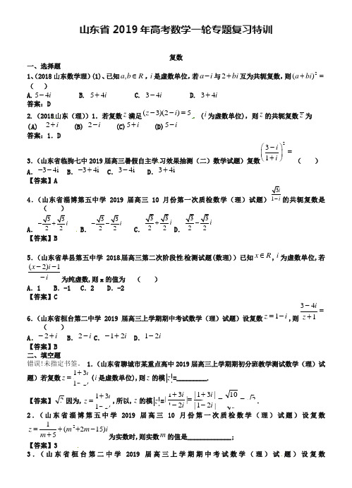 山东2019年高考数学(理)一轮特训：复数(含答案)