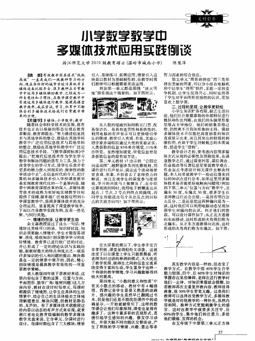 小学数学教学中多媒体技术应用实践例谈