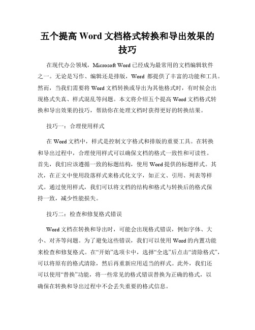 五个提高Word文档格式转换和导出效果的技巧