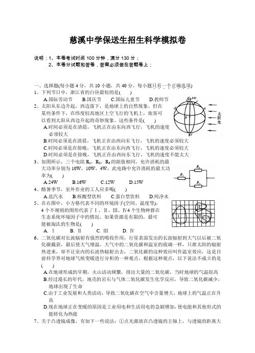 2007年慈溪中学保送生招生科学模拟卷