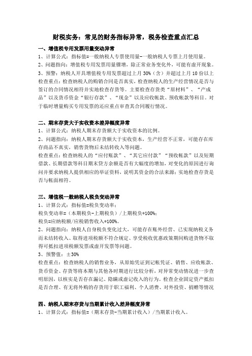 财税实务：常见的财务指标异常,税务检查重点汇总