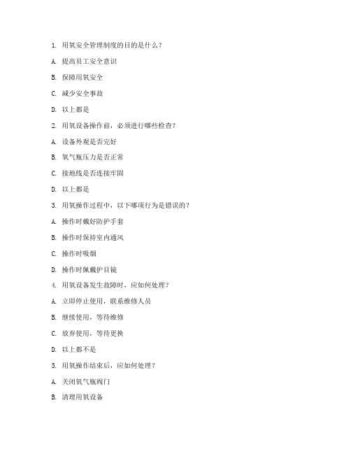 用氧安全管理制度考试题
