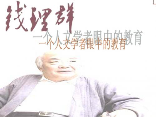 钱理群,伟大的教育家