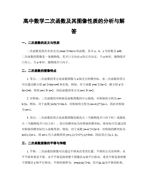 高中数学二次函数及其图像性质的分析与解答