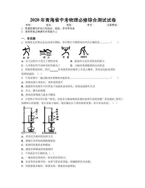 2020年青海省中考物理必修综合测试试卷附解析