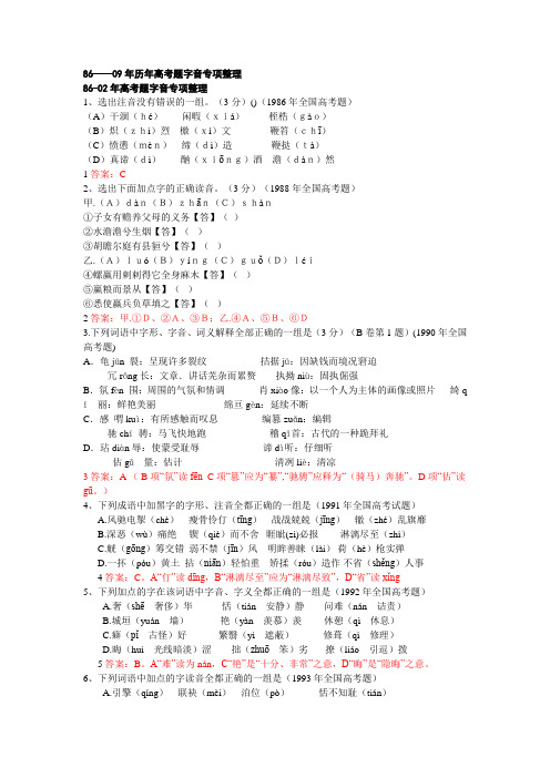 1986-2011高考字音题整理.