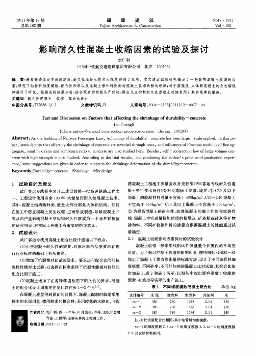 影响耐久性混凝土收缩因素的试验及探讨