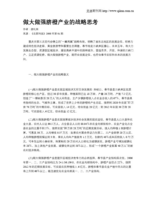 做大做强脐橙产业的战略思考