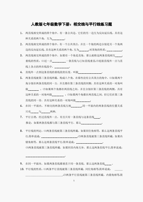 人教版七年级数学下册：相交线与平行线练习题(含答案)