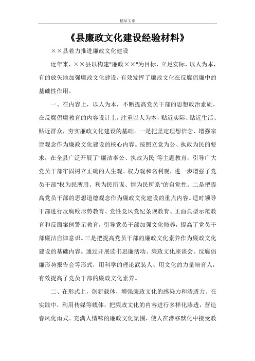 《县廉政文化建设经验材料》