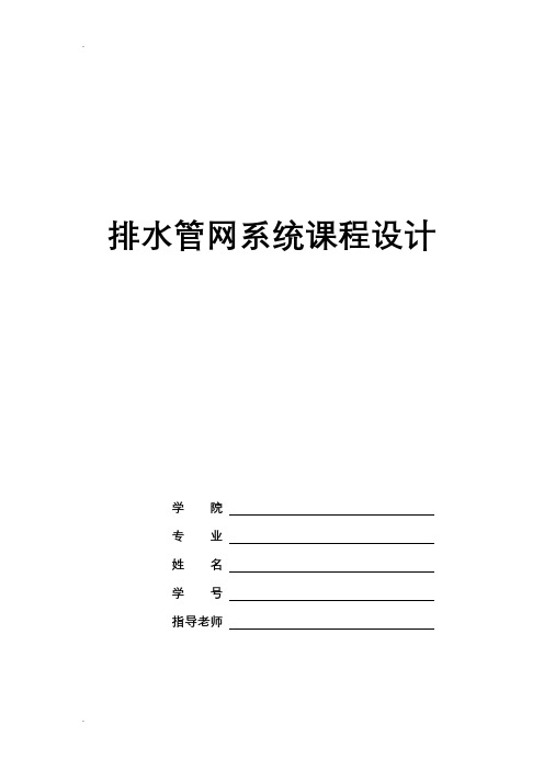 排水管网系统课程设计