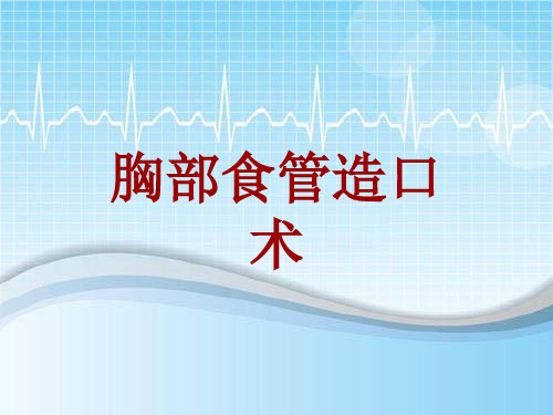 手术讲解模板：胸部食管造口术