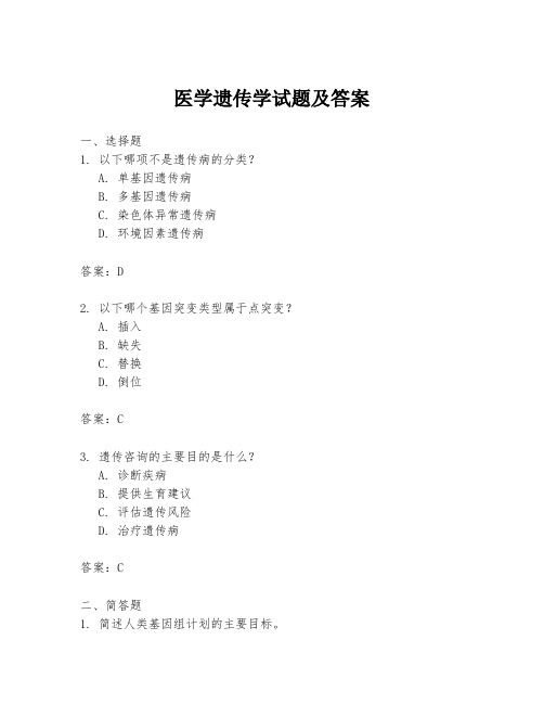 医学遗传学试题及答案