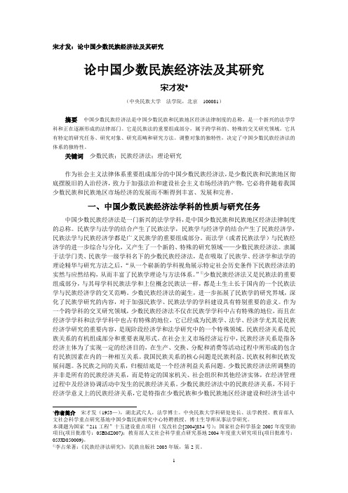 宋才发：论中国少数民族经济法及其研究