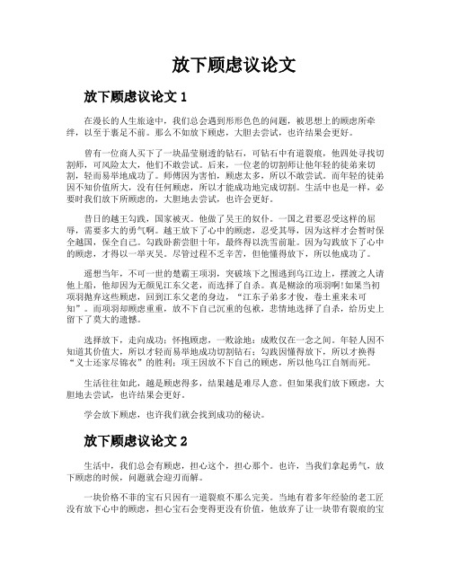 放下顾虑议论文