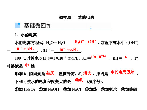 2019届一轮复习 水的电离和溶液的酸碱性 课件(97张)