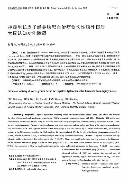 神经生长因子经鼻脑靶向治疗创伤性脑外伤后大鼠认知功能障碍